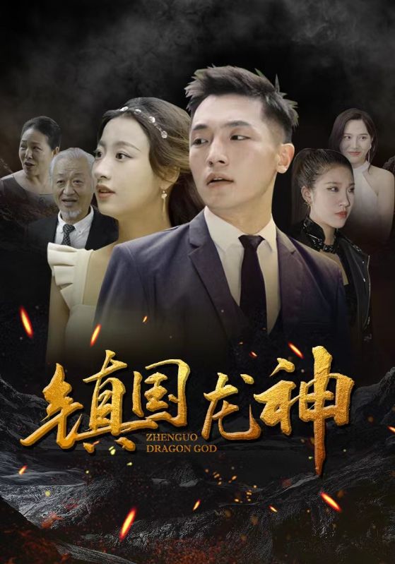 镇国龙神