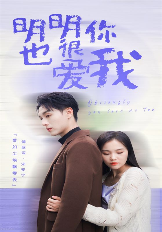 明明你也很爱我