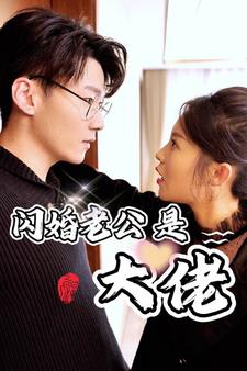 闪婚老公是大佬