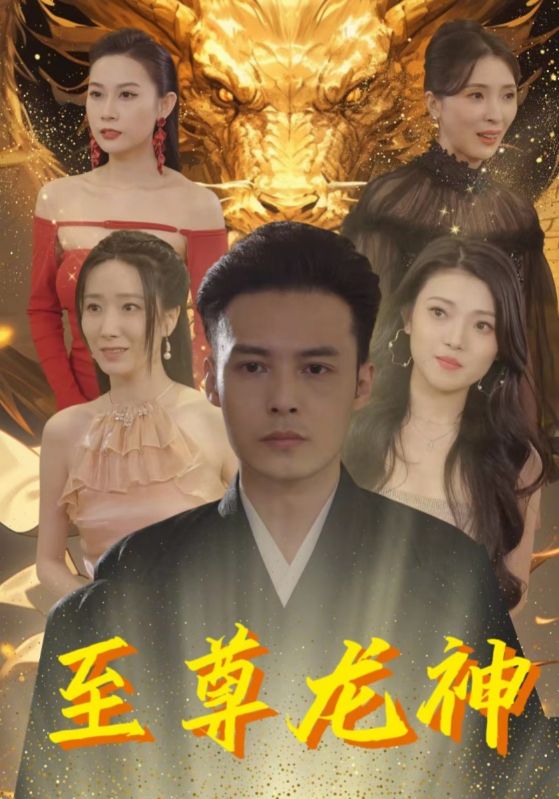 至尊龙神