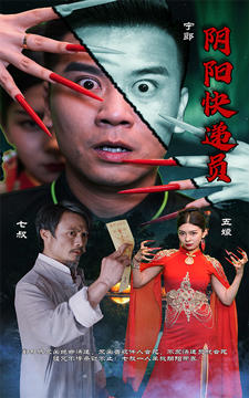 阴阳快递员