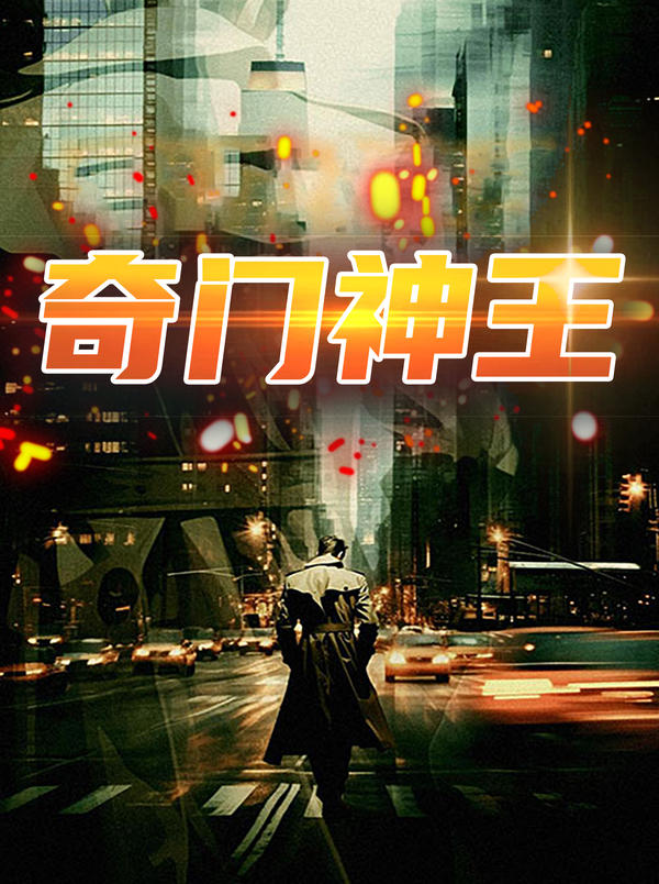 奇门神王