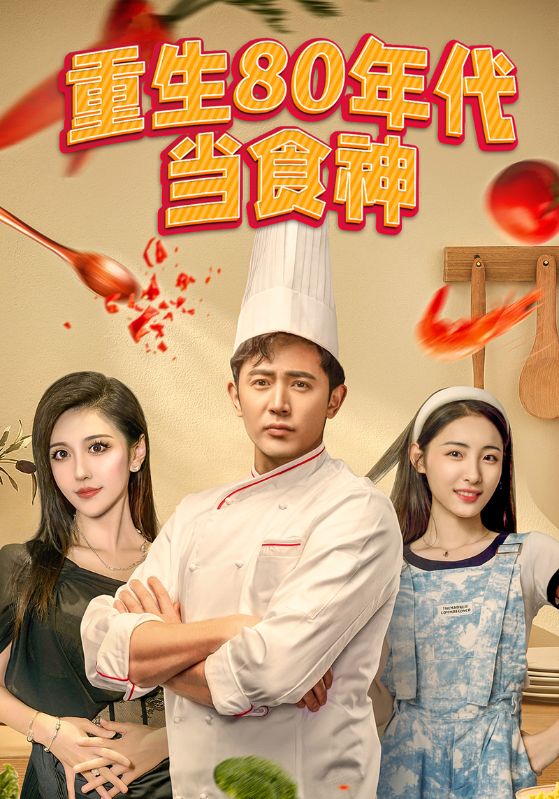 重生80年代当食神
