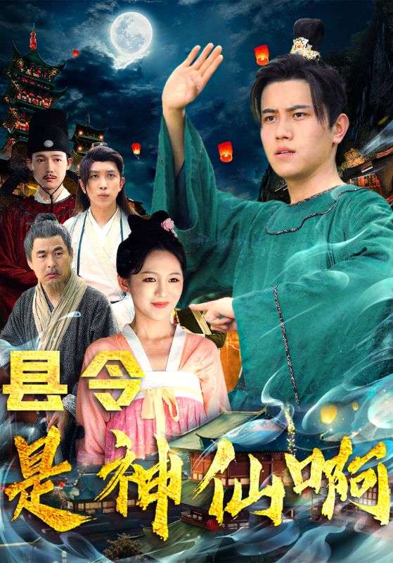 县令是神仙啊