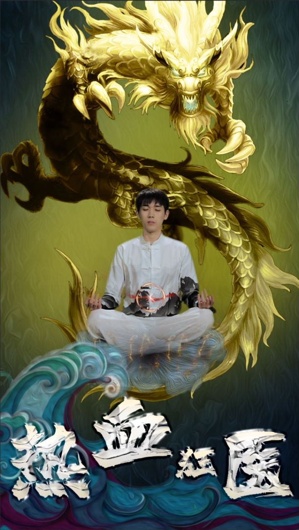 热血狂医