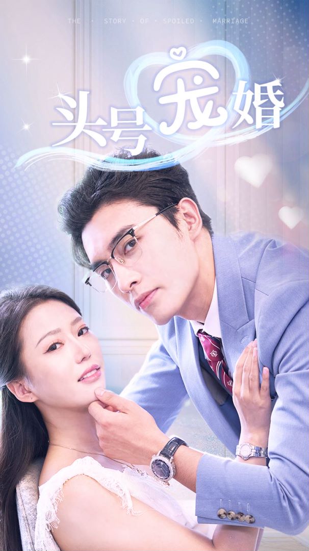 头号宠婚