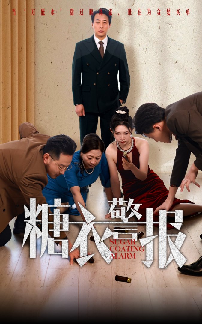 糖衣警报