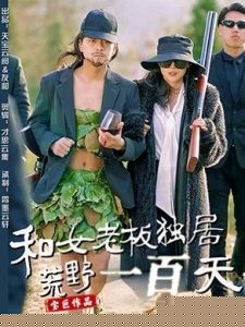 和女老板独居荒野一百天